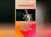 爱游戏官方入口-温网轻取年终总决赛，辛纳刷新纪录