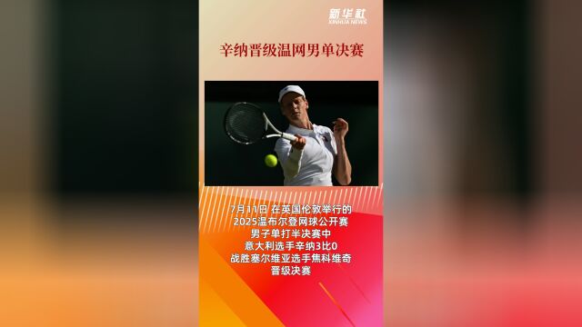 温网轻取年终总决赛,辛纳刷新纪录 温网轻取年终总决赛,辛纳刷新纪录